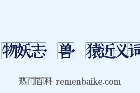 物妖志·兽·猿近义词是什么意思的图片